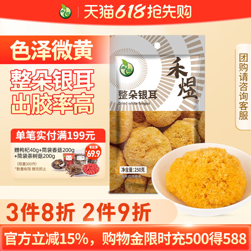 禾煜整朵银耳250g银耳整朵烘干红枣枸杞银耳莲子羹材料白木耳丑耳