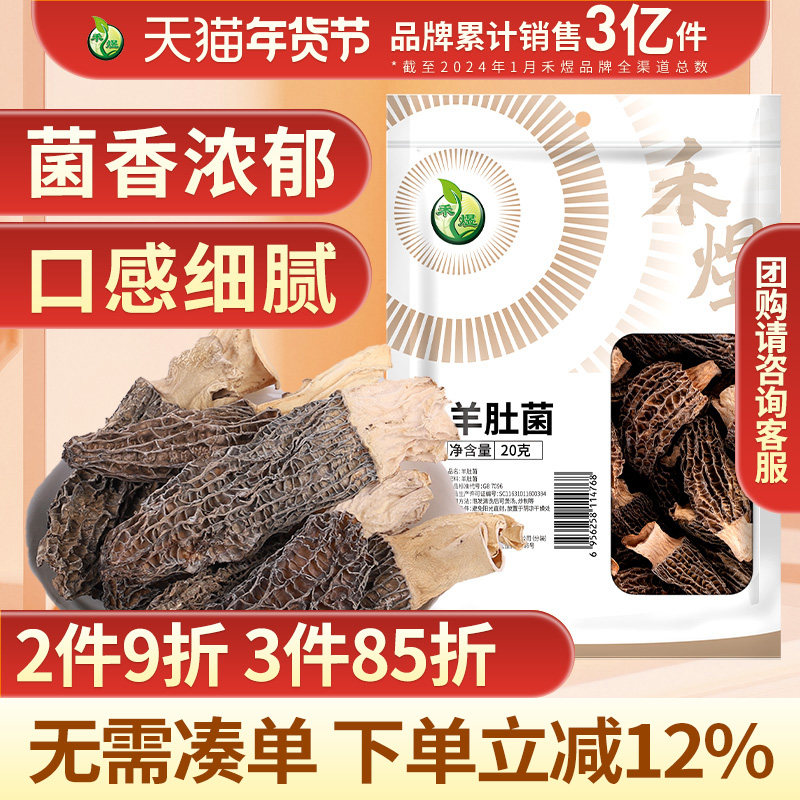 禾煜羊肚菌 20g 山珍菌菇干货 煲汤火锅食材色泽自然纹路清晰菌香,粮油调味/速食/干货/烘焙,羊肚菌,淘宝优惠券,粉丝福利购,淘宝优惠卷