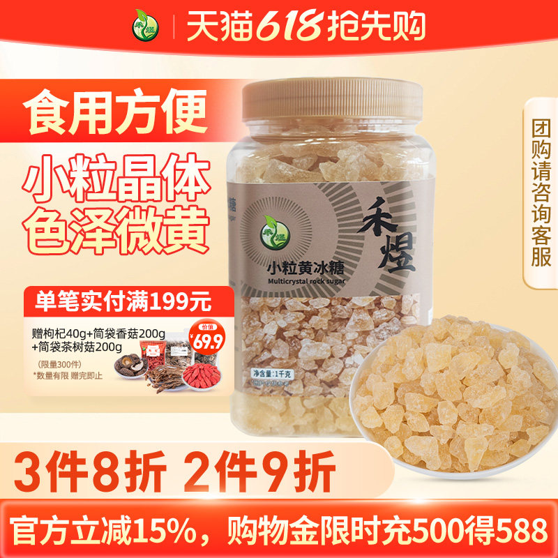 禾煜小粒黄冰糖1000g优级冰糖多晶冰糖冲饮煲汤烘焙调味品食用糖