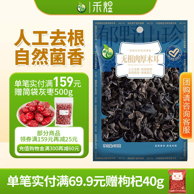 禾煜东北无根肉厚黑木耳