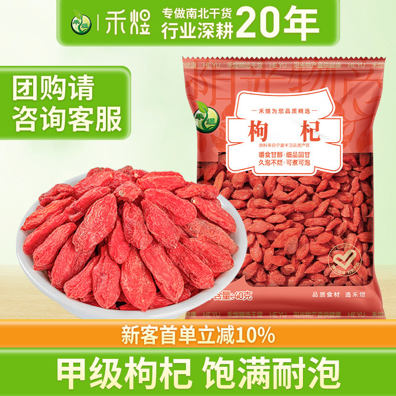 禾煜 枸杞40g袋装*3中宁枸杞茶 搭配桃胶皂角米银耳莲子产自宁夏