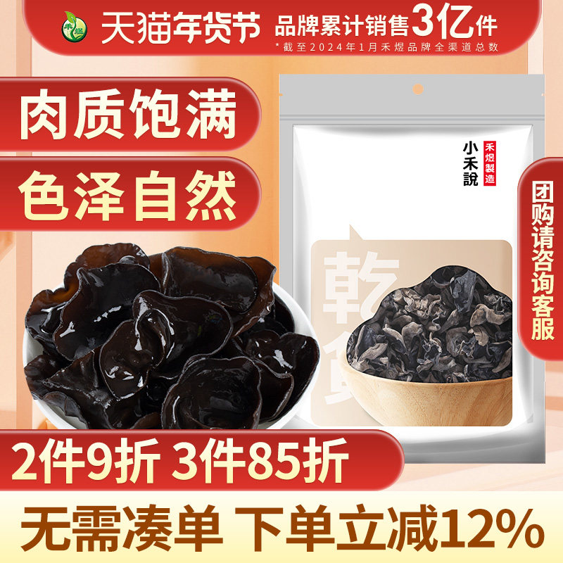 禾煜小禾说黑木耳150g肉质饱满色泽自然耳片大脆嫩少沙南北干货,粮油调味/速食/干货/烘焙,黑木耳,淘宝优惠券,粉丝福利购,淘宝优惠卷