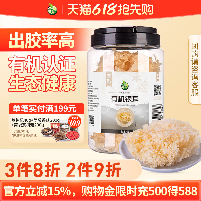 禾煜有机银耳70g干货白木耳银耳莲子羹材料干银耳易出胶丑耳雪耳