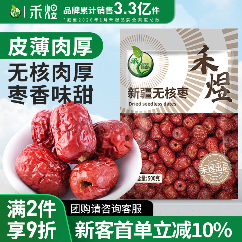 禾煜新疆无核红枣500g可泡枸杞桂圆包粽子大红枣干可去皮煮粥煲汤