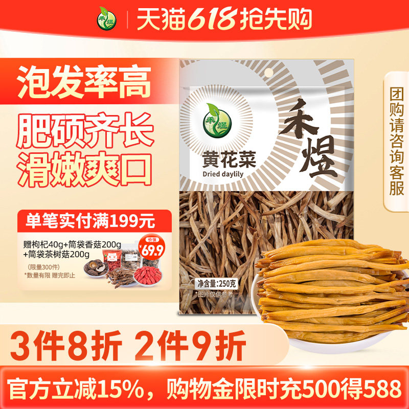禾煜黄花菜金针菜南北干货煲汤烧肉配料 250g金针菜食材火锅凉拌