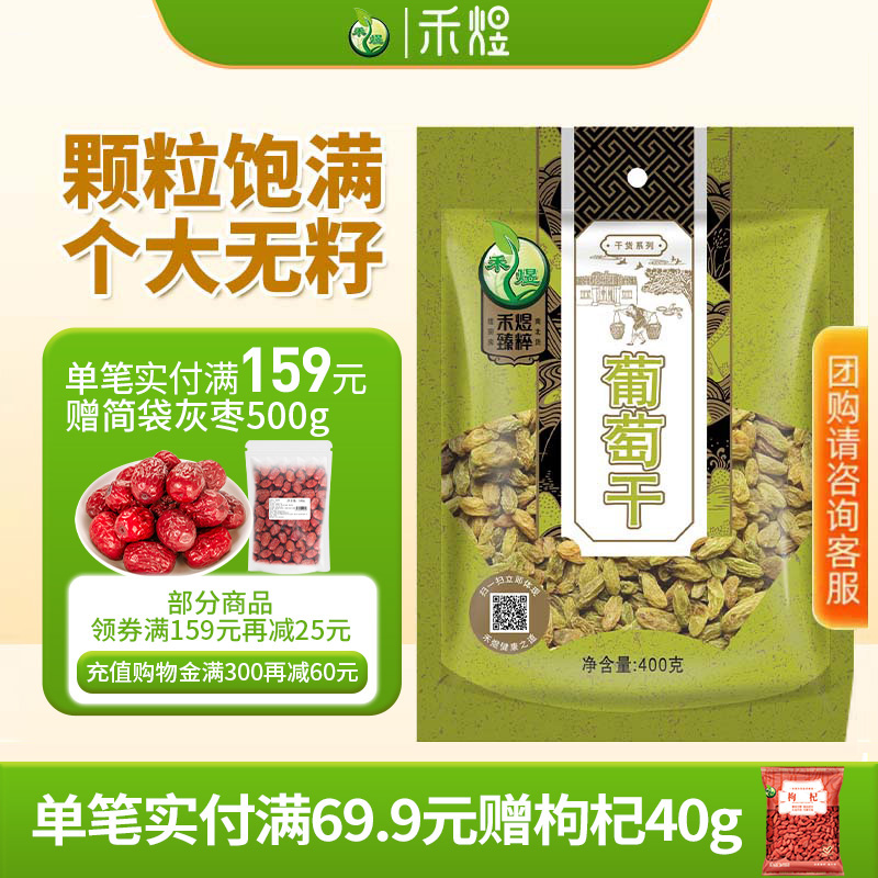 禾煜_新疆葡萄干400g 休闲零食吐鲁番葡萄干