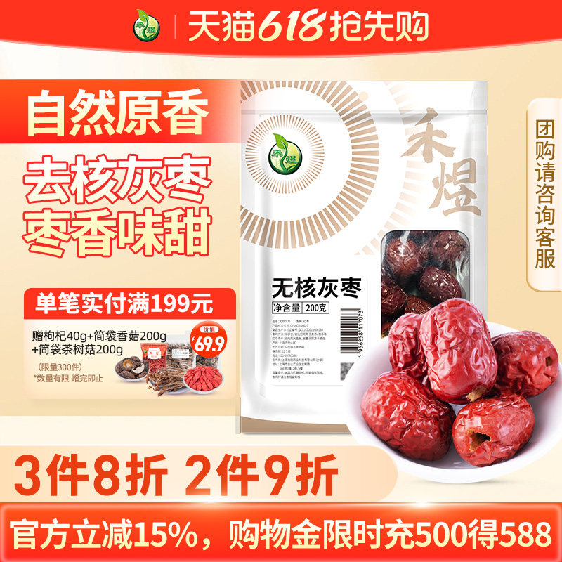禾煜新疆无核灰枣200g红枣无核枣干果蜜饯泡茶煲汤原料去核灰枣