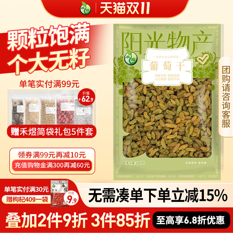 禾煜_新疆葡萄干400g 休闲零食吐鲁番葡萄干