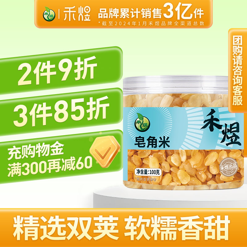 禾煜双荚皂角米100g罐装 食用雪莲子包邮可搭配桃胶银耳雪燕