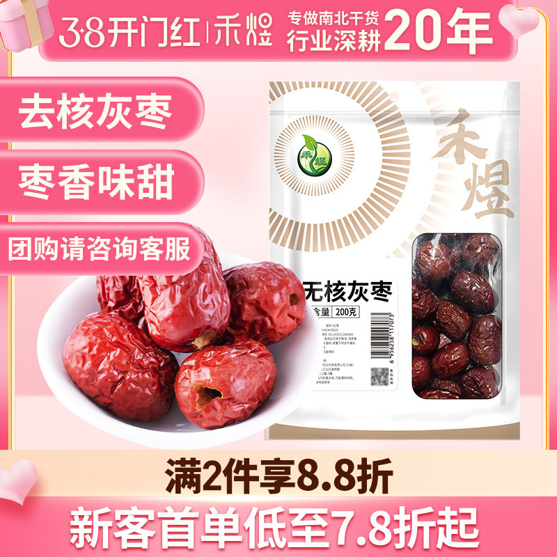 禾煜新疆无核灰枣200g红枣无核枣干果蜜饯泡茶煲汤原料去核灰枣