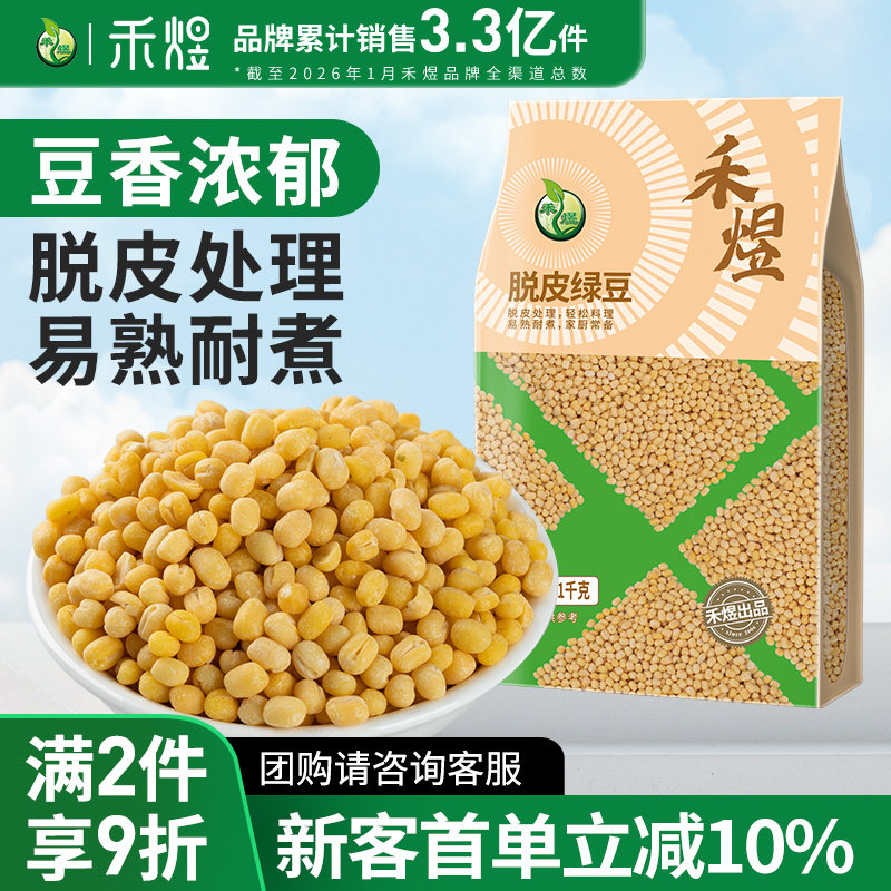 禾煜去皮绿豆1kg 脱皮绿豆无皮脱壳绿豆仁黄绿豆糕原料绿豆汤杂粮