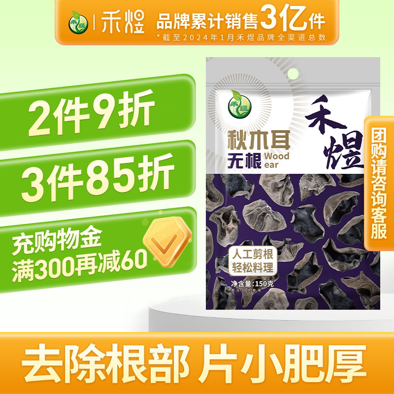 禾煜东北无根秋木耳150g