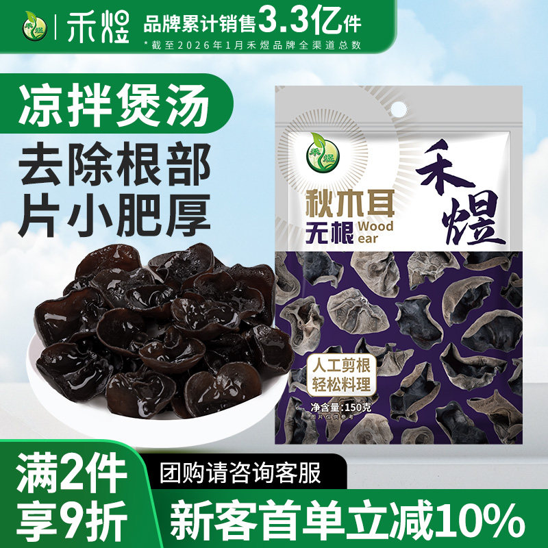 禾煜东北无根秋木耳黑木耳150g 整朵肉厚小秋耳菌菇火锅食材