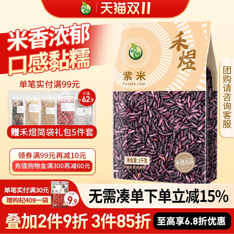 禾煜紫米墨江紫糯米黑米云南特产大米五谷杂粮粗粮1kg