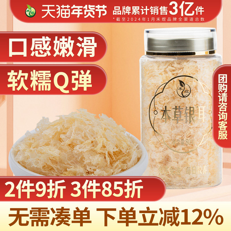 禾煜古田本草银耳80g干货免洗免泡银耳羹早餐甜品干货,粮油调味/速食/干货/烘焙,银耳/冻干银耳及银耳制品,淘宝优惠券,粉丝福利购,淘宝优惠卷