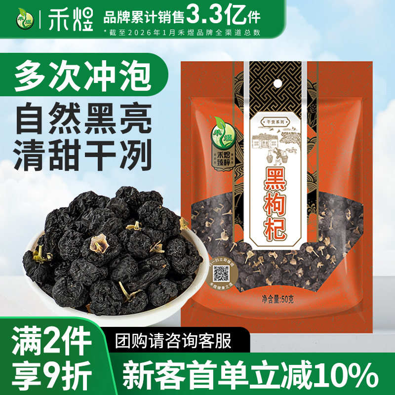 禾煜黑枸杞50g黑枸杞子中宁 枸杞 泡水泡茶枸杞宁夏