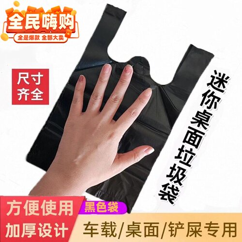 迷你小黑袋小号垃圾袋手提姨妈巾卫生小袋子桌面猫砂胶袋拉圾极袋