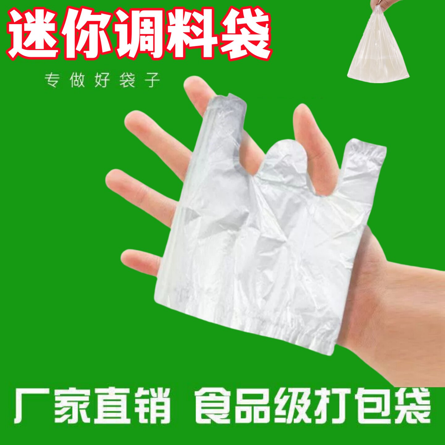 小袋子迷你小号PE塑料袋一次性超小食品袋凉皮调料酱料汁水袋专用图片