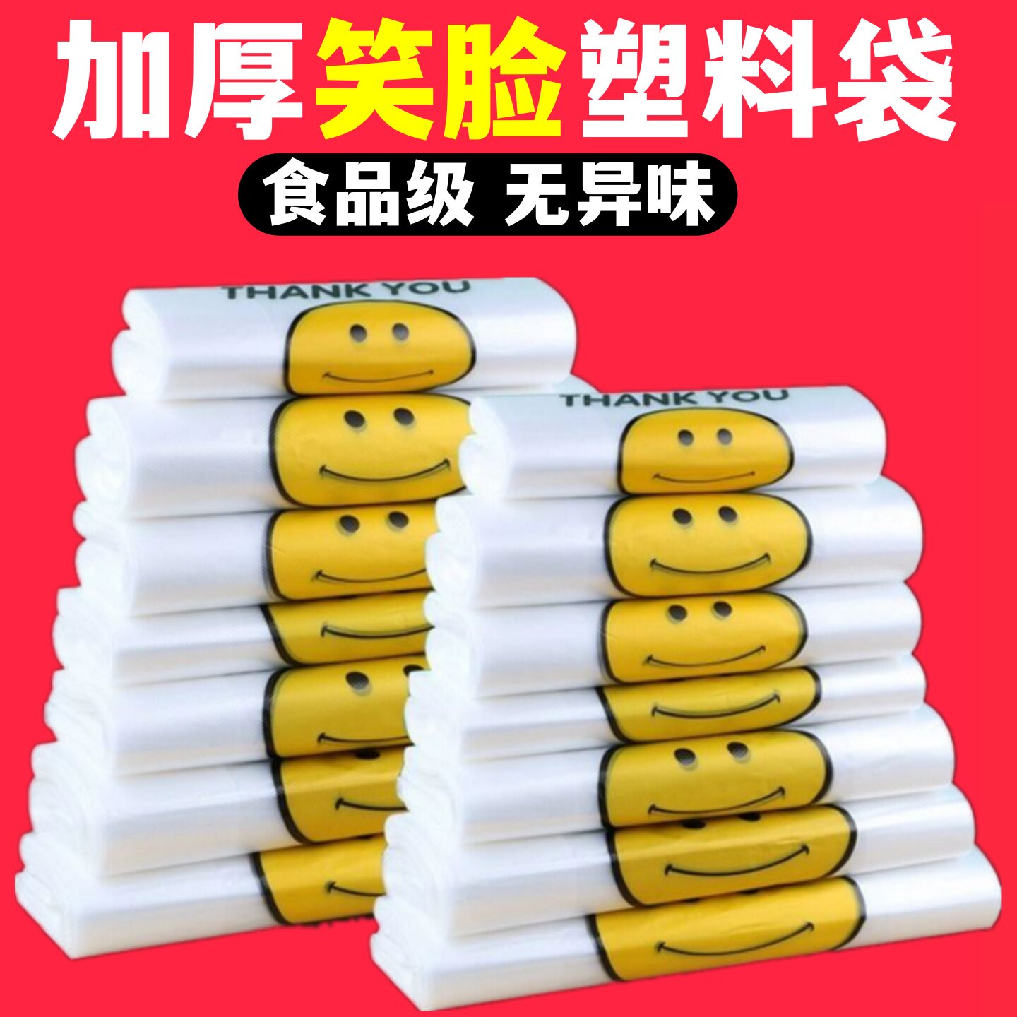 笑脸塑料袋透明商用食品外卖打包袋手提购物方便小号拎袋子