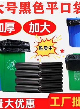 超大垃圾袋商用特大号加厚黑色酒店物业环卫餐饮塑料袋100x120L