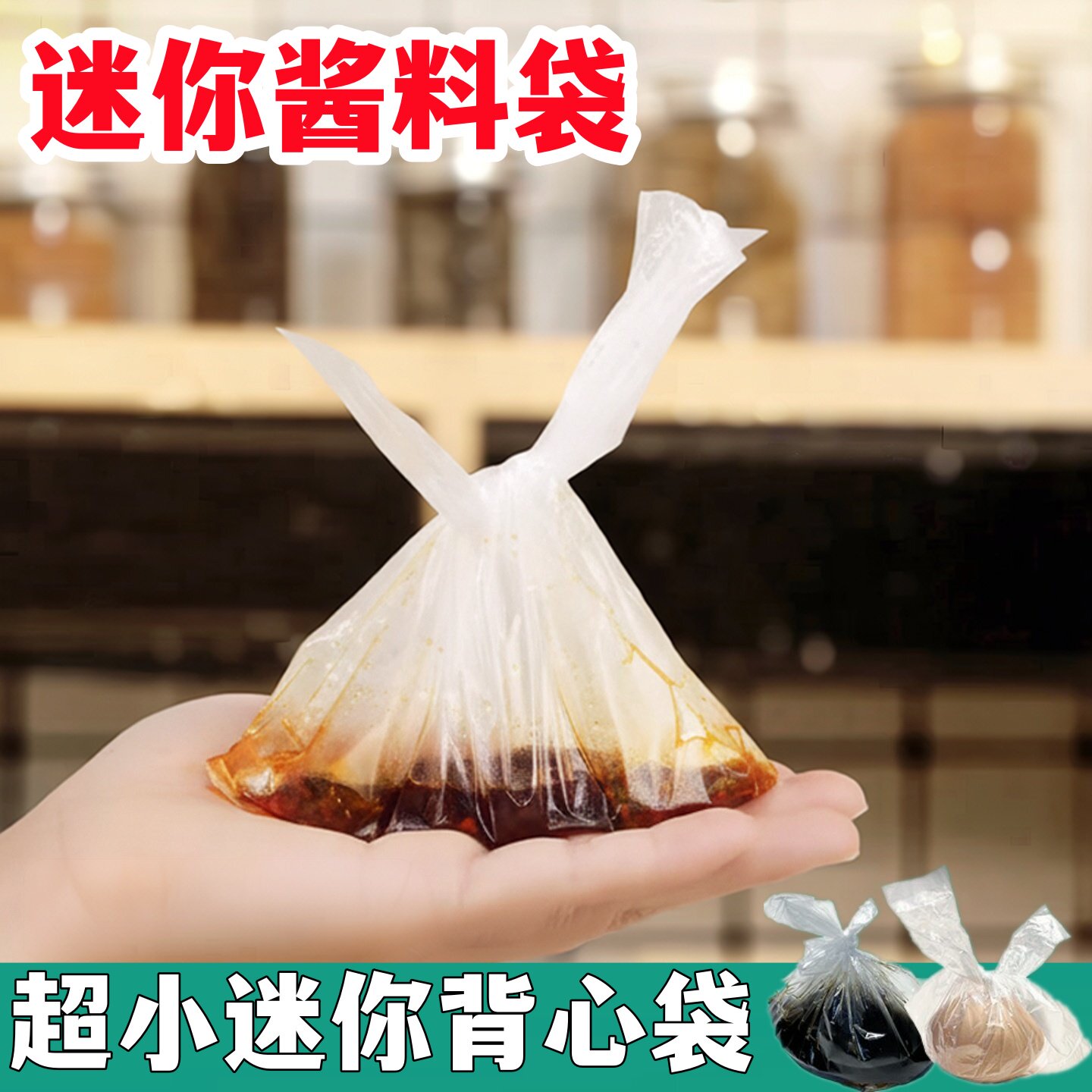 酱汁酱料袋子早餐袋茶叶蛋食品超小号袋子调料配料袋外卖袋子批发
