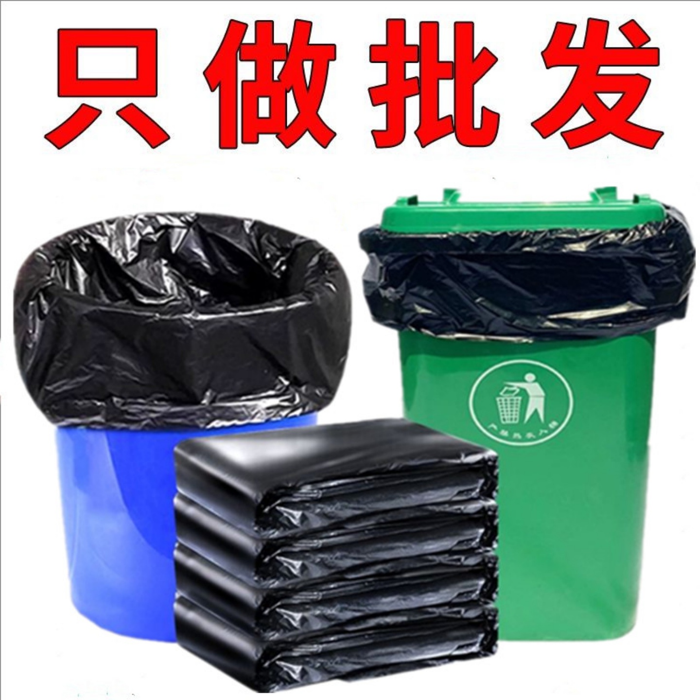 黑色大号加厚大垃圾桶环卫户外垃圾袋家用商用超厚平口拉级清洁袋