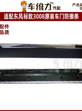 适配东风标致新老款车门防刮条