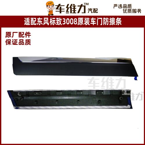 适配东风标致新老款车门防刮条