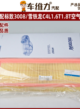 适配标致4083008308S雪铁龙C4LC51.6T1.8T专用空气格空气滤芯