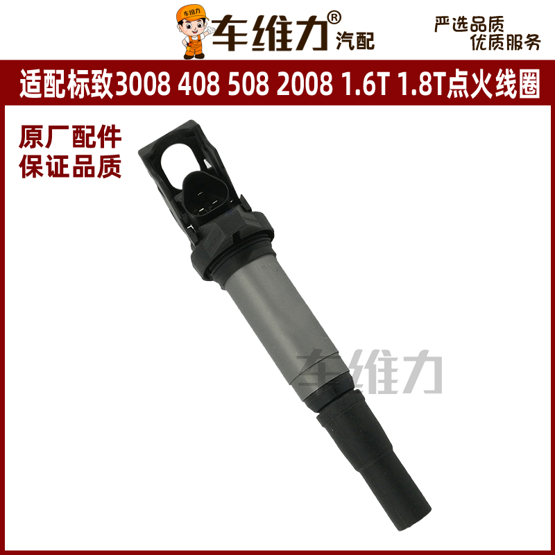 适配标致3008 408 508 308 20084008 5008原装1.6T 1.8T点火线圈