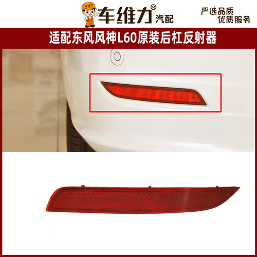 适配东风l60原装专用后杠反射