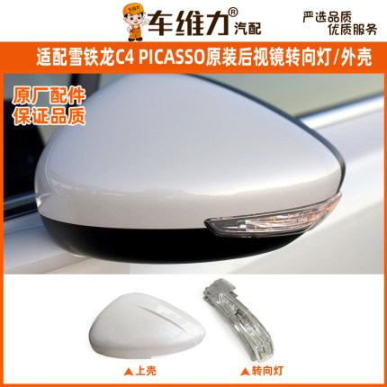 适配雪铁龙C4 PICASSO毕加索原装倒车镜边灯反光镜转向灯后视镜壳