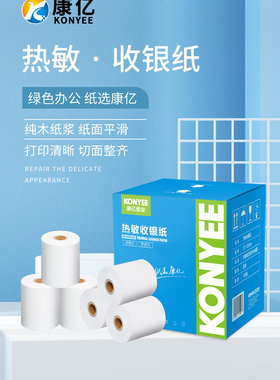 康亿热敏收银纸 57x50超市外卖58mm小票纸打印纸57 35 80 80