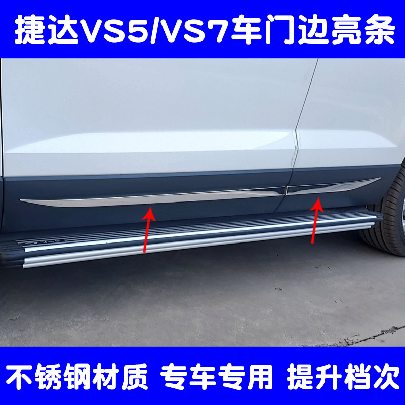 捷达VS5车门边亮条改装专用不锈钢车身饰亮条装饰车门边防刮擦贴