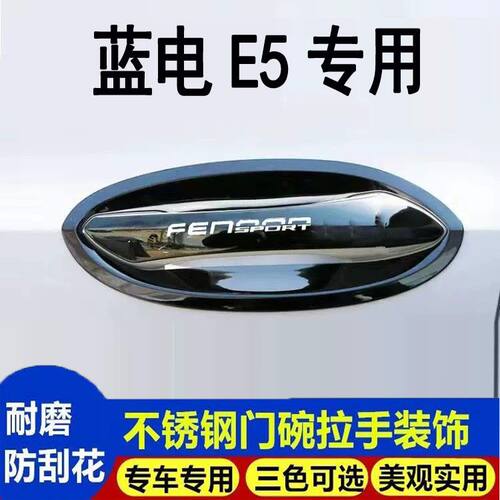 24款赛力斯蓝电E5不锈钢门碗拉手装饰门把手改装饰防刮护套保护贴