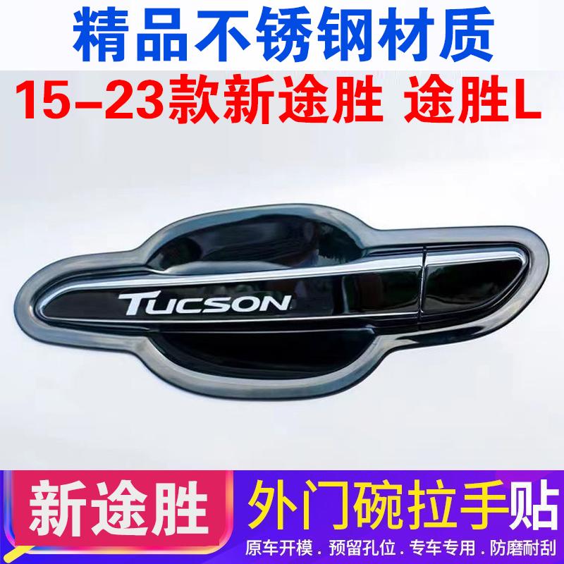 15-20款现代新途胜专用改装饰门腕把手保护贴配件不锈钢门碗拉手