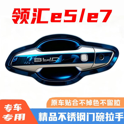 比亚迪领汇e5/e7门碗拉手装饰不锈钢门把手保护贴防刮护套改装件