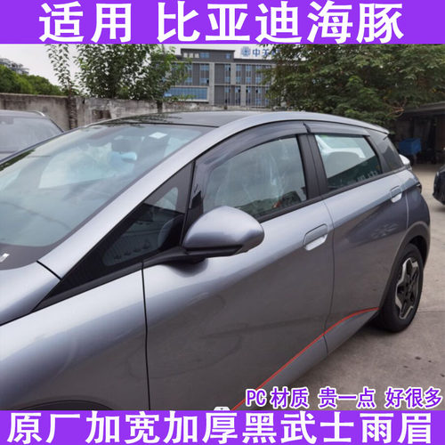 适用于24款比亚迪海豚车窗雨眉晴雨挡雨板通风改装纯黑武士防雨搭