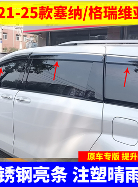适用于212345款丰田塞纳晴雨挡赛那格瑞维亚车窗雨眉挡雨板防雨条