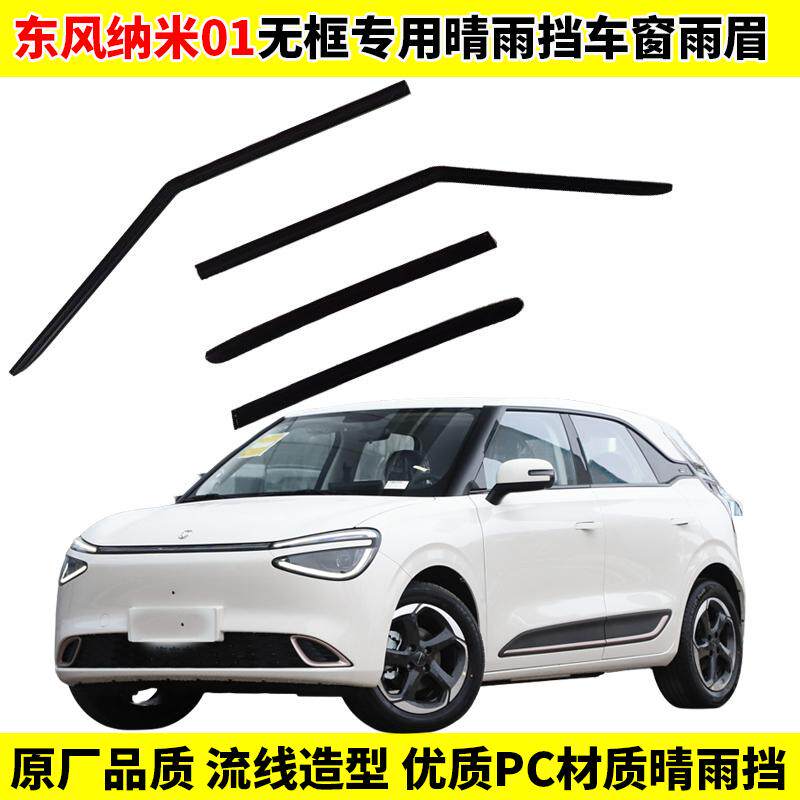 东风纳米01车窗晴雨挡雨板防雨专用雨眉原厂款黑武士晴雨挡遮雨板