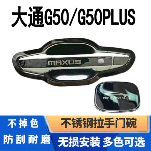 上汽大通G50/plus门碗拉手保护贴不锈钢门把手防刮护套改装装饰品