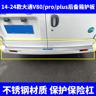 上汽大通V80后备箱护板新途V80proplus不锈钢后保险杠护板门槛条