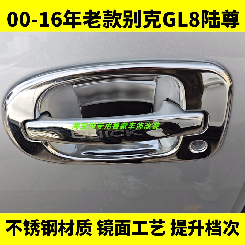 00-16年新老款陆尊别克GL8门碗拉手装饰贴车门把手保护套改装配件
