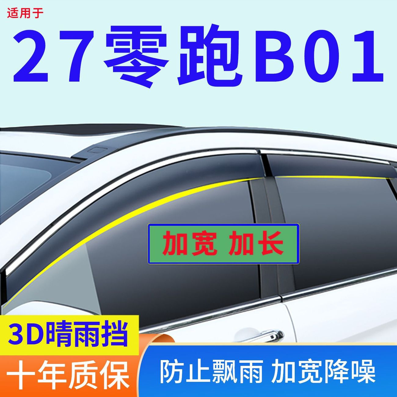 2027零跑B01晴雨挡改装专用T03防雨用品车门窗边雨眉挡雨板遮雨板