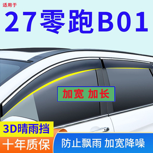 2027零跑B01晴雨挡改装专用T03防雨用品车门窗边雨眉挡雨板遮雨板
