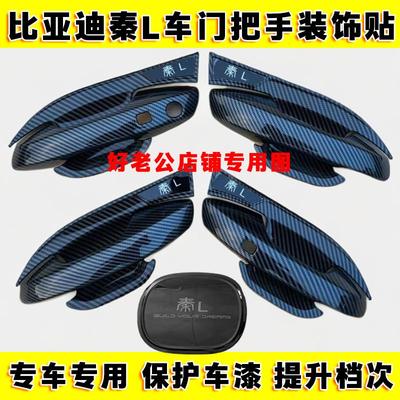 2024款L-DMi专用门碗拉手装饰贴