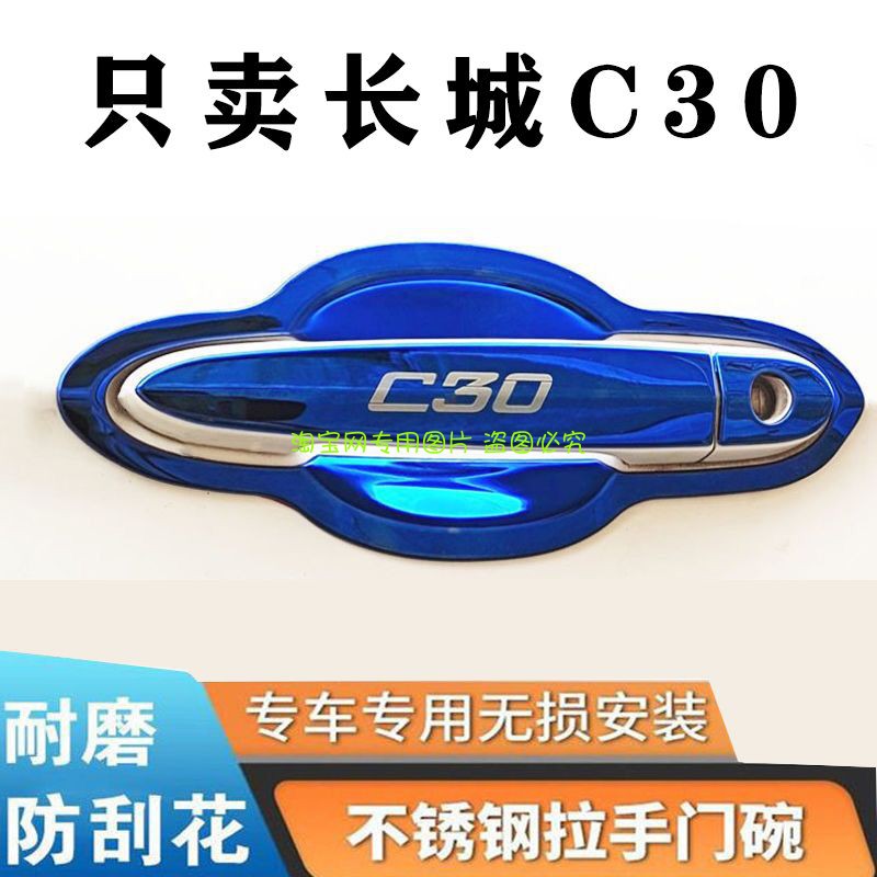长城腾翼C30车门把手保护贴不锈钢门碗拉手改装防刮装饰亮条配件