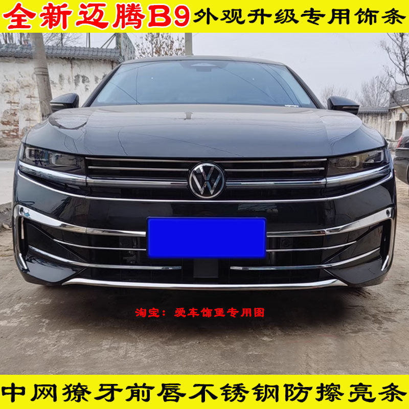 全新迈腾B9改装中网贴亮条前脸不锈钢保护贴镀铬装饰贴前杠防撞条