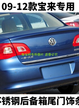 一汽大众091012款宝来后备箱亮条尾门饰条后备箱护板后保险杠专用