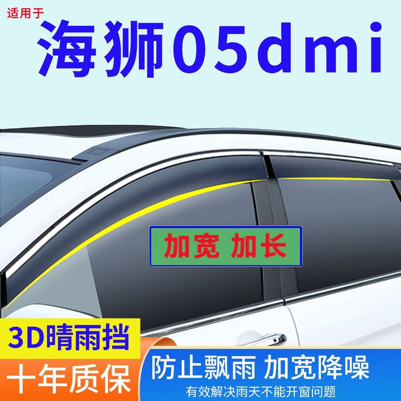 2026款比亚迪海狮05dmiEV晴雨挡改装专用车门窗防雨条雨眉挡雨版